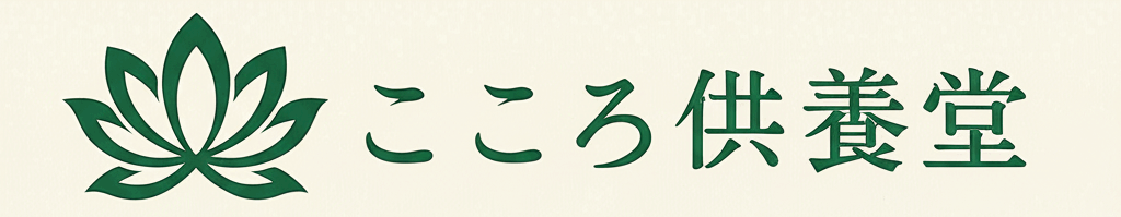 こころ供養堂-群馬
